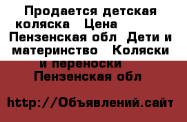 Продается детская коляска › Цена ­ 4 500 - Пензенская обл. Дети и материнство » Коляски и переноски   . Пензенская обл.